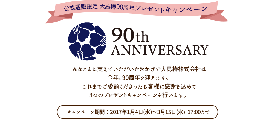 公式通販限定 大島椿90周年プレゼントキャンペーン