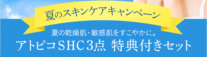 夏のスキンケアキャンペーン　アトピコSHC3点 特典付きセット