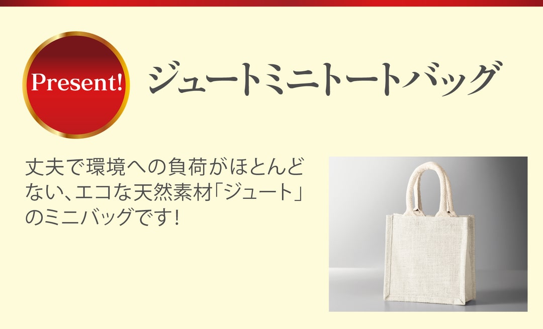 [特典]ジュートミニトートバッグ　丈夫で環境への負荷がほとんどない、エコな天然素材「ジュート」のミニバッグです！