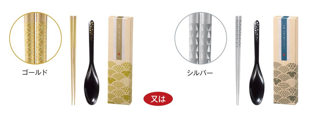 お箸と置けるおさじ ゴールド又はシルバー