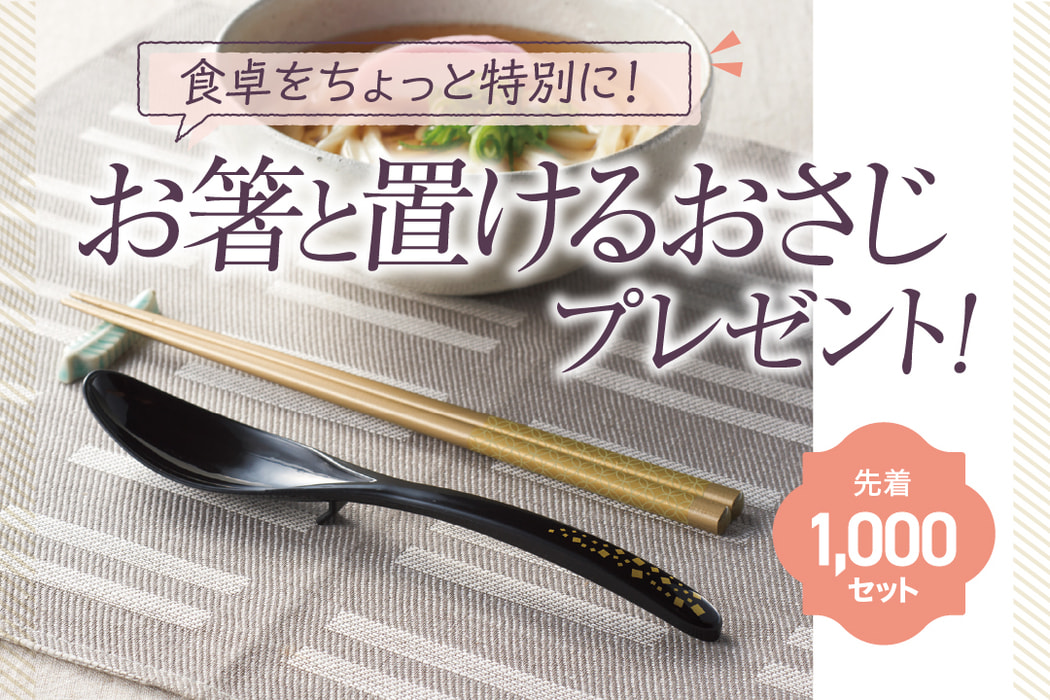 大島椿 公式通信販売にて10,000円（税込）以上ご購入の方に、食卓を彩る「お箸と置けるおさじ」プレゼント！