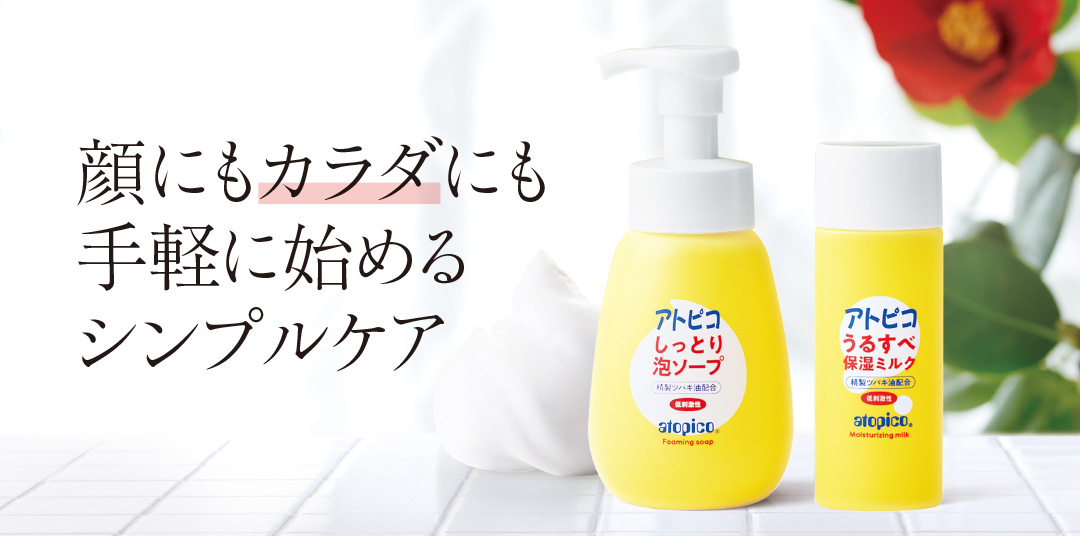 顔にもカラダにも手軽に始めるシンプルケア