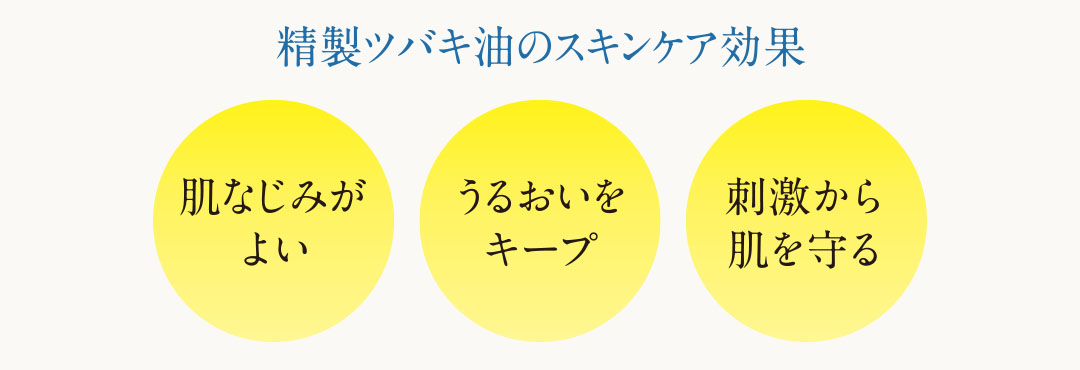 精製ツバキ油のスキンケア効果：肌なじみがよい、うるおいをキープ、刺激から肌を守る