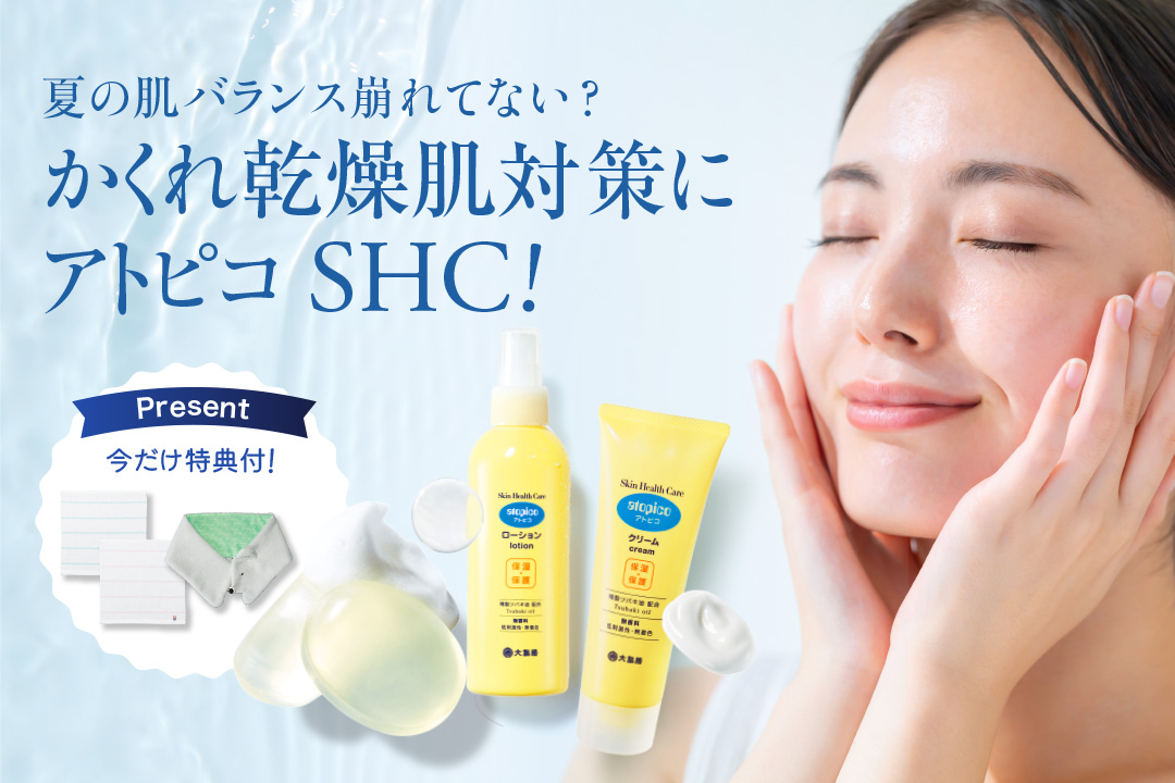 夏の肌バランス崩れてない？かくれ乾燥肌対策にアトピコSHC！