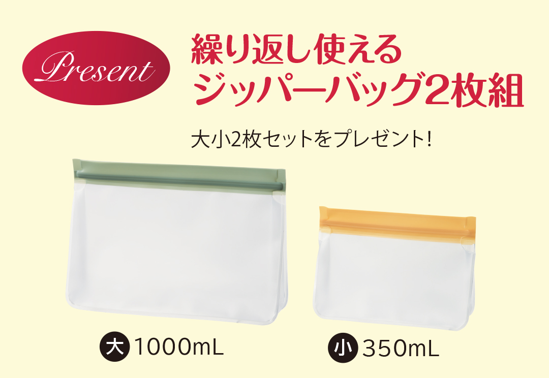 [特典]繰り返し使えるジッパーバッグ2枚組
