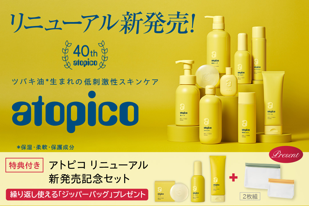 「アトピコ」リニューアル新発売！特典付き、リニューアル新発売記念セット