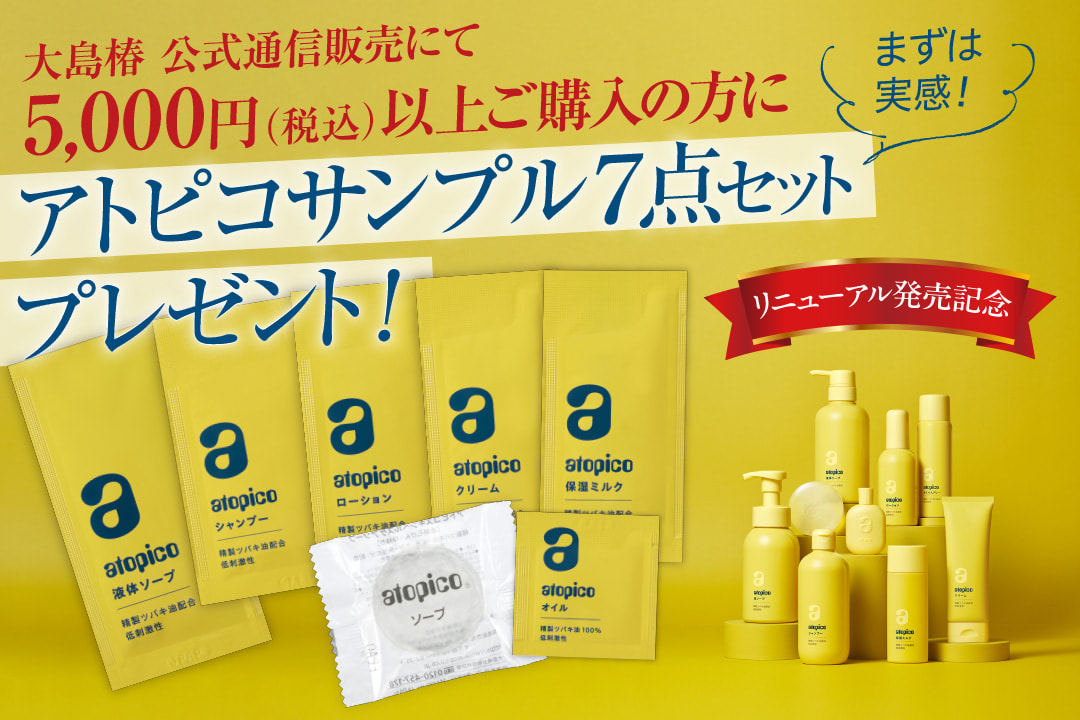 5,000円以上ご購入で「アトピコ サンプル7点セット」プレゼント！