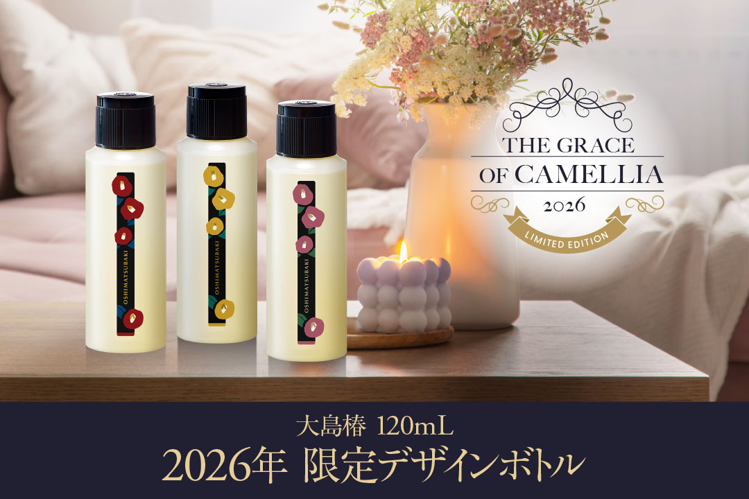 【大島椿 120mL】2026年 限定デザインボトル