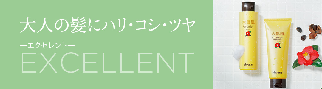 大人の髪にハリ・コシ・ツヤ　～エクセレント～