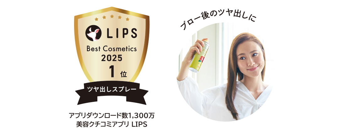 ブロー後のツヤ出しに