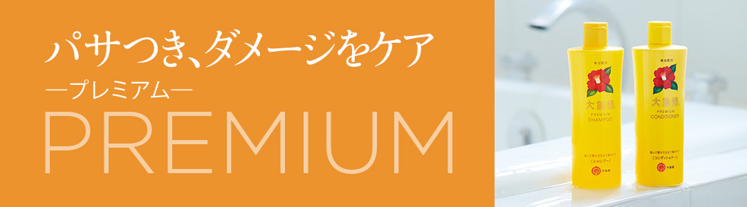 パサつき、ダメージをケア ～プレミアム～
