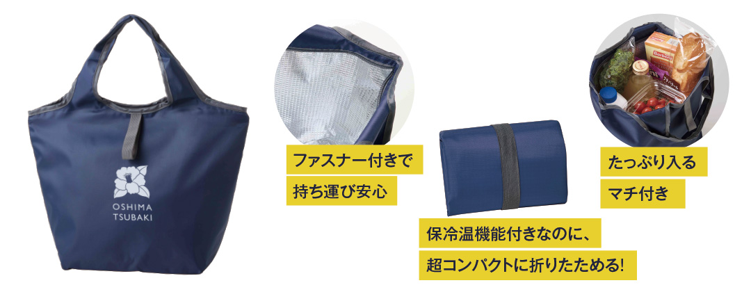 【大島椿オリジナル保冷温バッグ】ファスナー付きで持ち運び安心。保冷温機能付きなのに、超コンパクトに折りたためる！たっぷり入るマチ付き。
