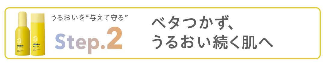 Step.2 うるおいを“与えて守る”