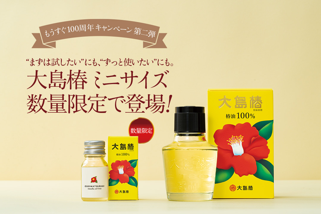 「大島椿 ミニサイズ」数量限定で登場！