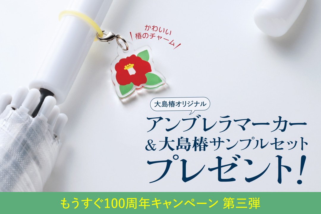【公式通販限定】10,000円以上ご購入で「大島椿オリジナルアンブレラマーカー＆大島椿サンプルセット」プレゼント！