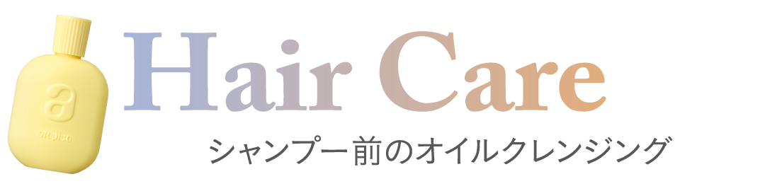 シャンプー前のオイルクレンジング”