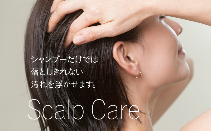 Scalp Care シャンプーだけでは落としきれない汚れを浮かせます。