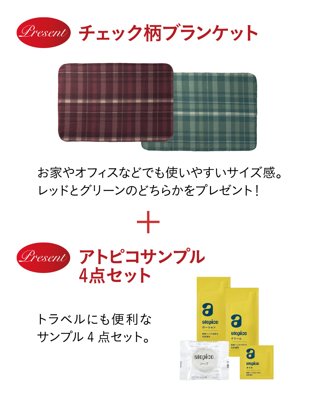 [特典]チェック柄ブランケット＆アトピコサンプル4点セット