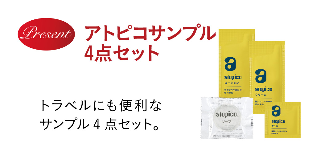 [特典]アトピコサンプル4点セット