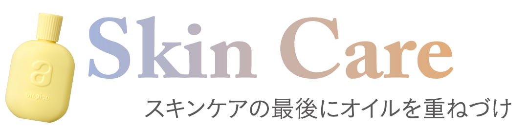 スキンケアの最後にオイルを重ねづけ