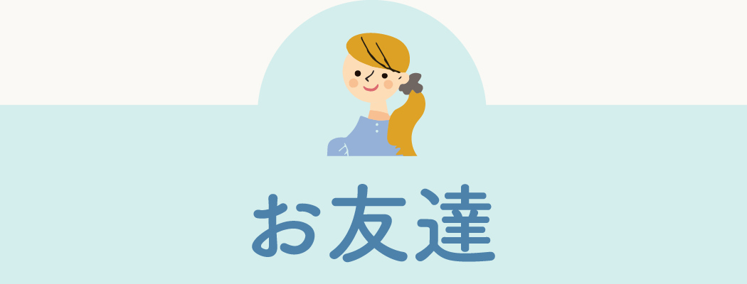 お友達