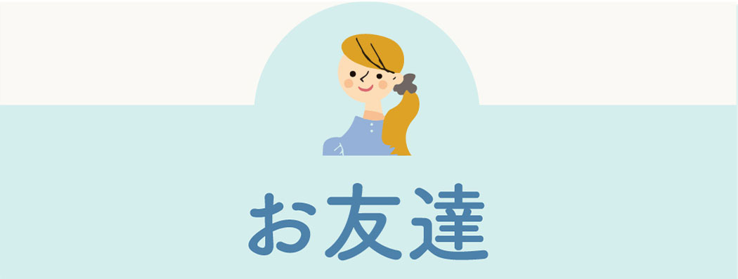 お友達