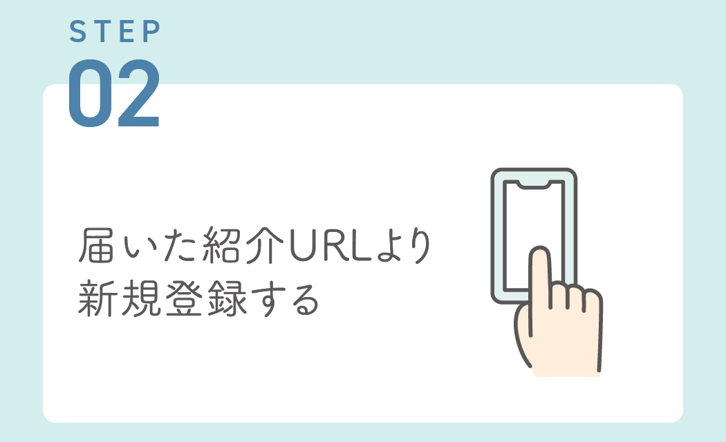 STEP02:届いた紹介URLより新規登録する