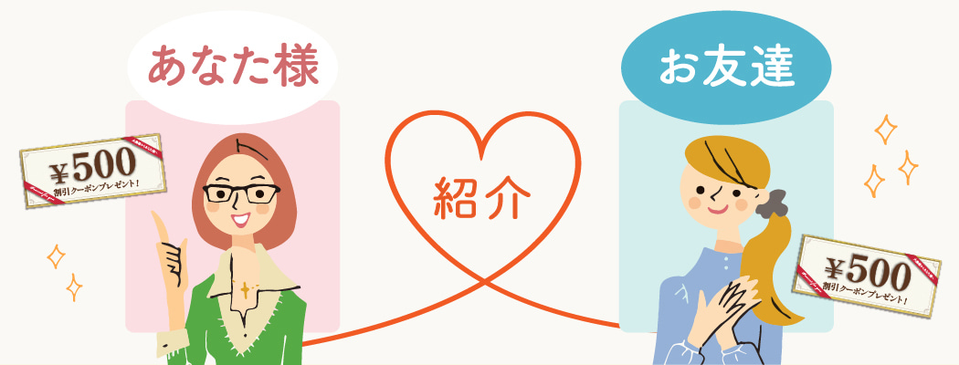 あなた様からお友達をご紹介