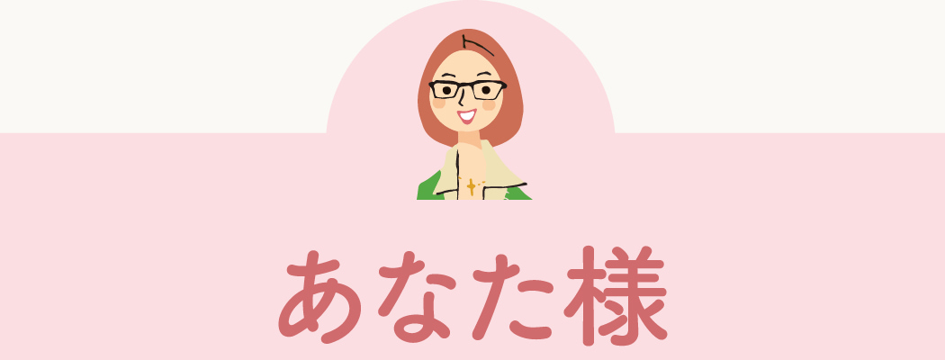 あなた様