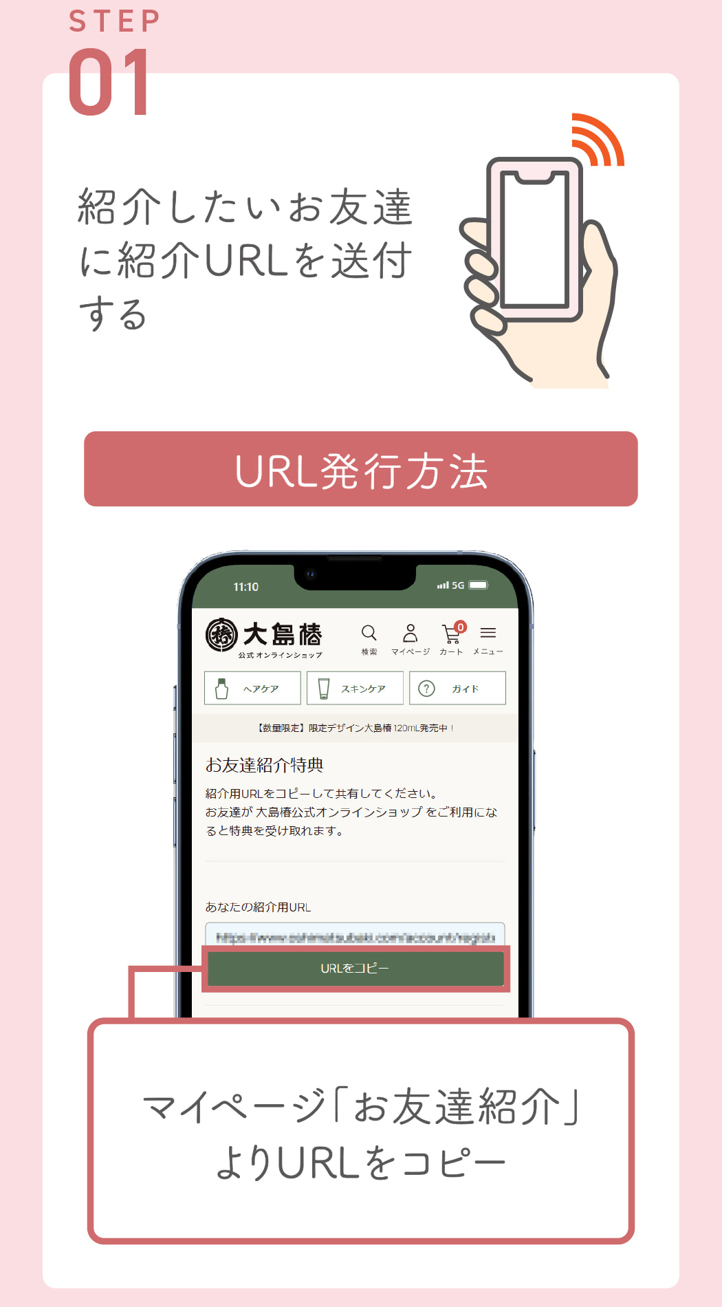 STEP01：紹介したいお友達に紹介URLを送付する　※マイページ「お友達紹介」よりURLをコピー