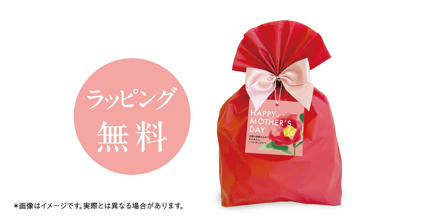 ラッピング無料