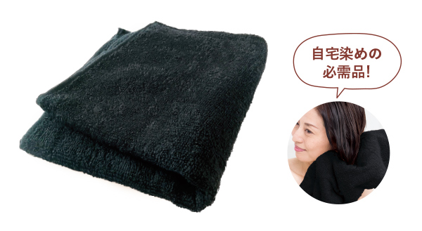 ヘアカラー用黒タオル