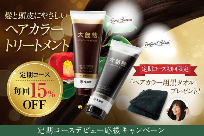 定期コースを初めてお申し込みの方に「ヘアカラー用黒タオル」プレゼント！