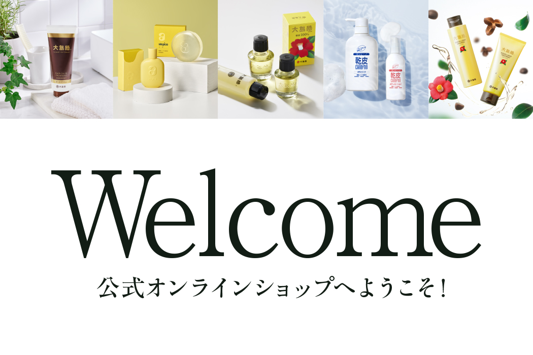 Welcome 大島椿公式オンラインショップへようこそ！