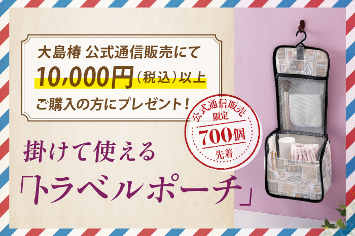 大島椿 公式通信販売にて10,000円（税込）以上ご購入の方に、掛けて使える「トラベルポーチ」プレゼント！