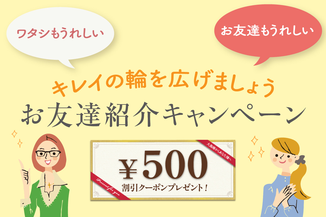 ワタシも、お友達もうれしい♪お友達紹介キャンペーン