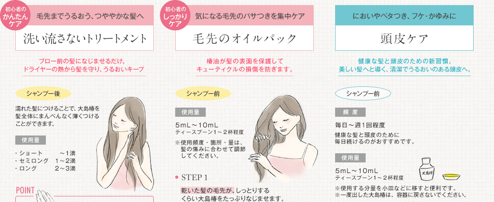 洗い流さないトリートメント・毛先のオイルパック・頭皮ケアの使い方について