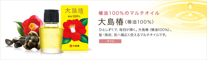 椿油100％のマルチオイル大島椿〈椿油100％〉