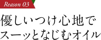 優しいつけ心地でスーッとなじむオイル