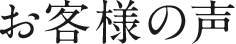 お客様の声