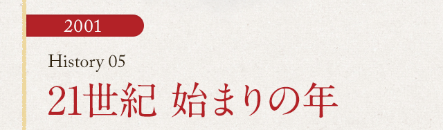 HISTORY05 21世紀 始まりの年