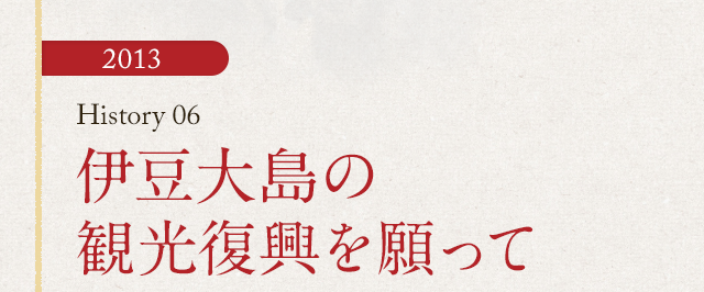 HISTORY06 伊豆大島の観光復興を願って
