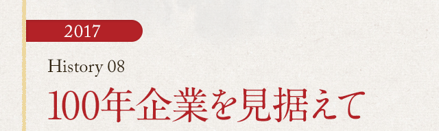 HISTORY08 100年企業を見据えて
