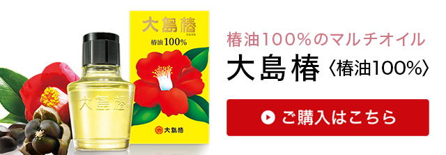椿油100%のマルチオイル 大島椿　ご購入はこちら