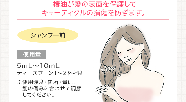 椿油が髪の表面を保護してキューティクルの損傷を防ぎます。