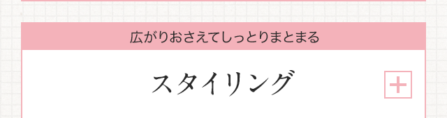 広がりおさえてしっとりまとまる　スタイリング