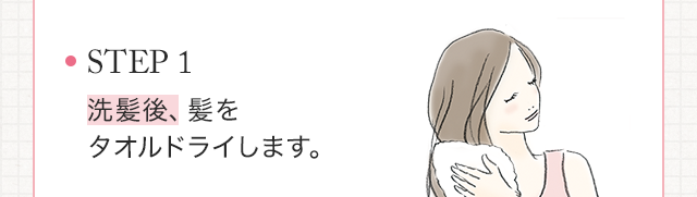 STEP1　洗髪後、髪をタオルドライします。