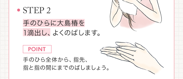 STEP2　手のひらに大島椿を1滴出し、よくのばします。