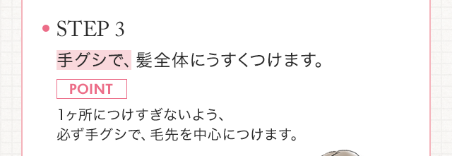 STEP3　手グシで、髪全体にうすくつけます。