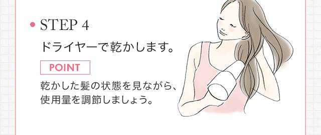 STEP4　ドライヤーで乾かします。